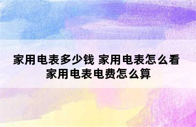 家用电表多少钱 家用电表怎么看 家用电表电费怎么算